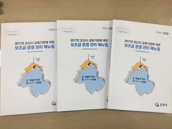 NSP통신-교육기관 보조금 매뉴얼 책자 모습. (오산시청 제공)