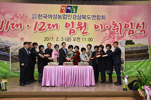 [NSP PHOTO]한국여성농업인 경북도연합회, 제11대․12대 임원 이취임식가져