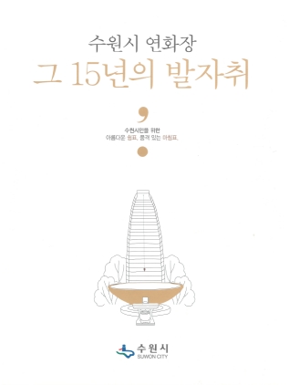 NSP통신-수원시 연화장 그 15년의 발자취 표지 모습. (수원시청 제공)