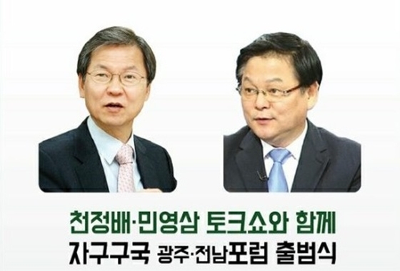 NSP통신-자구구국 포럼 광주전남 출범식 포스터[천정배 의원(좌) 민영삼 한양대 특임교수(우)] (자구구국 포럼 광주전남)