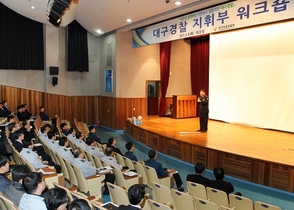 [NSP PHOTO]대구경찰청, 대구경찰 지휘부 워크숍 개최