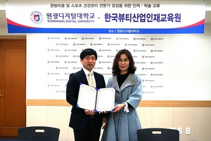 [NSP PHOTO]원광디지털대, 뷰티 전문인재양성위해 한국뷰티산업인재교육원과 MOU체결