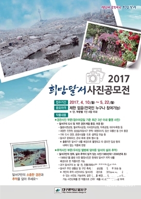 NSP통신-2017 희망달서 사진 공모전 안내문 (사진 = 대구광역시 달서구 제공)