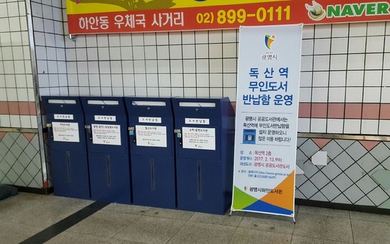 NSP통신-▲독산역에 설치된 광명시 무인도서 반납함 (광명시청 제공)