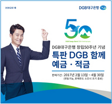 [NSP PHOTO]DGB대구은행, 창립50주년 기념 특판 DGB함께 예·적금 출시