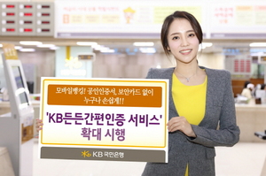 [NSP PHOTO]KB국민은행, PIN번호 만으로…간편인증 서비스 시행