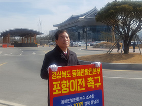 [NSP PHOTO]포항시의회 김성조 의원, 경북도청에서 1인시위