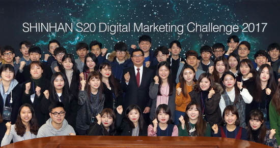 NSP통신-S20 디지털 마케팅 첼린지 2017 발대식에서 신한은행 고윤주 부행장(가운데줄 가운데)이 참가자들과 함께 파이팅을 외치는 모습