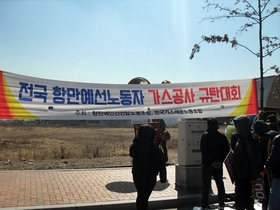 [NSP PHOTO]전국항만예선노동자, 한국가스공사 규탄대회 가져 (종합)