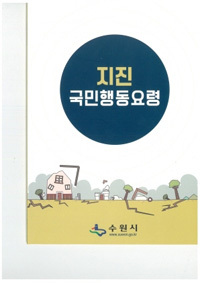 NSP통신-지진 국민행동요령 책자 모습.
