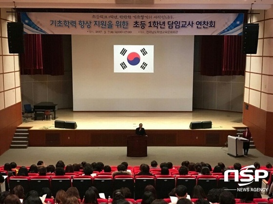 NSP통신-전남교육청이 실시하고 있는 초등학교 1학년 기초학력 향상을 위한 담임교사 연찬회. (전남교육청)