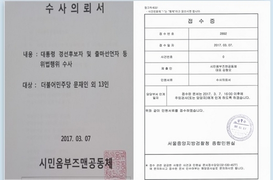 NSP통신-시민옴부즈맨공동체가 대선출마자 전원에 대해 서울중앙지방검찰청에 수사의뢰한 수사의뢰서와 접수증 내용 (시민옴부즈맨공동체)