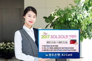 [NSP PHOTO]광주은행, 신용카드 회원 대상 KJ카드 이벤트 진행
