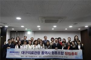 [NSP PHOTO]대구시, 전국 최초 의료관광 통역사 협동조합 설립 총회 개최