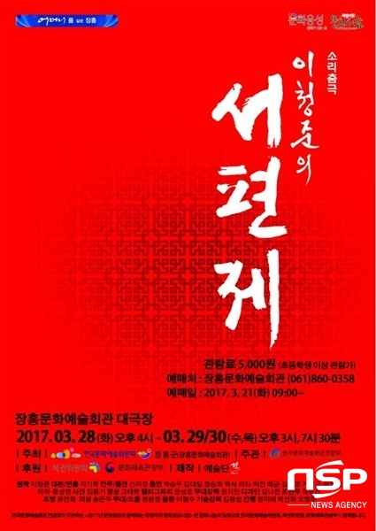 NSP통신-오는 28일 장흥문화예술회관 대극장에 오르는 소리춤극-이청준의 서편제 포스터. (장흥군)