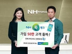 [NSP PHOTO]농협  NH콕뱅크 가입고객 50만명 돌파