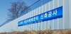 [NSP PHOTO]이테크건설 현장 착공계 제출없는 불법 신축공사 현수막 내걸려