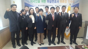 [NSP PHOTO]광주출입국관리사무소, 외국인을 위한 마을변호사 위촉식 개최