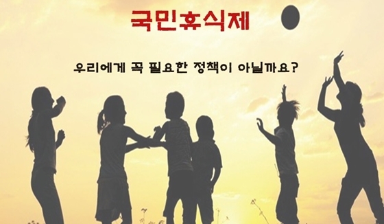 NSP통신-동반성장국가혁신포럼의 국민 휴식제 포스터 (정운찬 캠프)