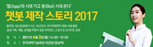 [NSP PHOTO]데브멘트, 챗봇 기획 및 제작 스토리 2017 세미나 개최