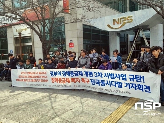 NSP통신-23일 국민연금공단 대구지사 앞에서 개최된 장애등급제 폐지 촉구를 위한 집회 (사진 = 김덕엽 기자)