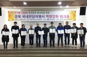 [NSP PHOTO]경북관광공사, 경북관광 활성화 위한 국내전담여행사 역량강화 워크숍 개최