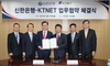 [NSP PHOTO]신한은행·한국무역정보통신, 전자무역활성화 업무협약