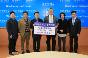 [NSP NEWS Image]원광대 의과대학 박현 교수, 대학 발전기금 2000만원 기탁