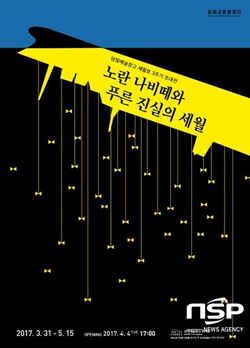 NSP통신-담양군 담빛예술창고가 세월호 3주기를 맞아 개최하는 추모전 포스터. (담양군)