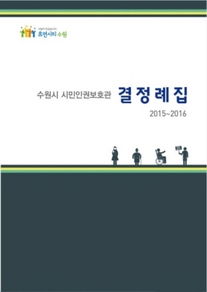 [NSP PHOTO]수원시, 인권침해 사례 결정례집 발간