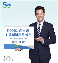 [NSP PHOTO]DGB대구은행, DGB희망드림 신용회복지원 프로그램 실시