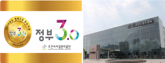 [NSP PHOTO]오산시설관리공단, 정부3.0 우수기관 선정