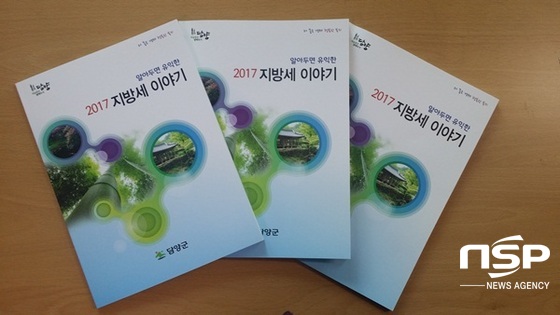 NSP통신-담양군이 최근 발간한 알아두면 유익한 2017 지방세 이야기 책자. (담양군)