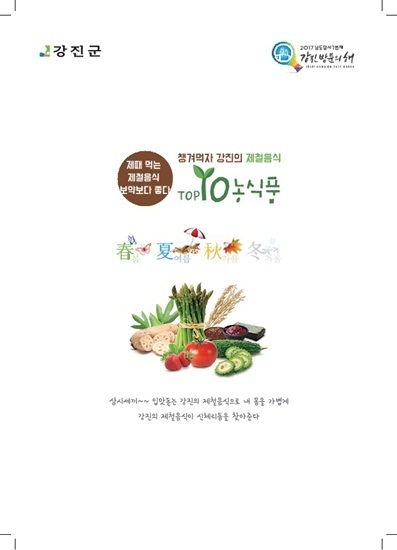 NSP통신-강진건강 10대 농식품 스토리북. (강진군)