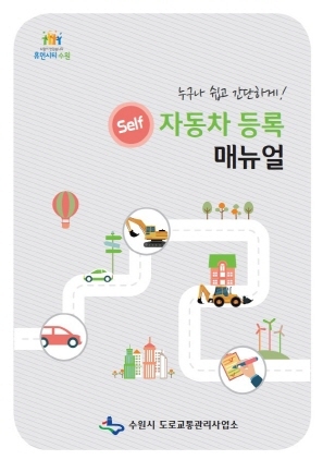 [NSP PHOTO]수원시, 자동차 등록 대행없이 저렴하게 셀프 등록