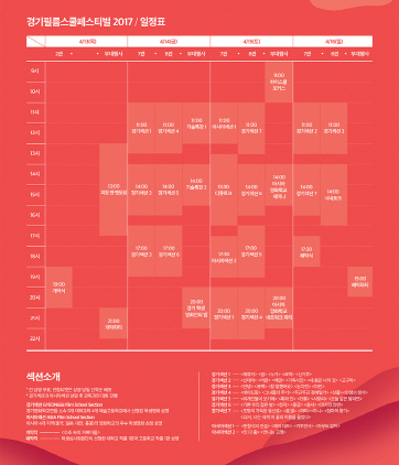 NSP통신-경기필름스쿨페스티벌 2017 일정표. (경기도)