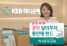 [NSP PHOTO]KEB하나은행, 달러 동안채 투자 펀드 선봬