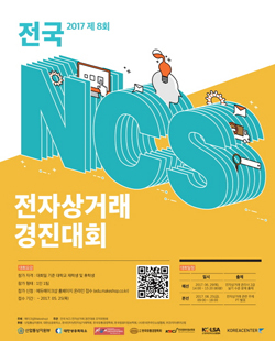 NSP통신-전자상거래 경진대회 개최 포스터