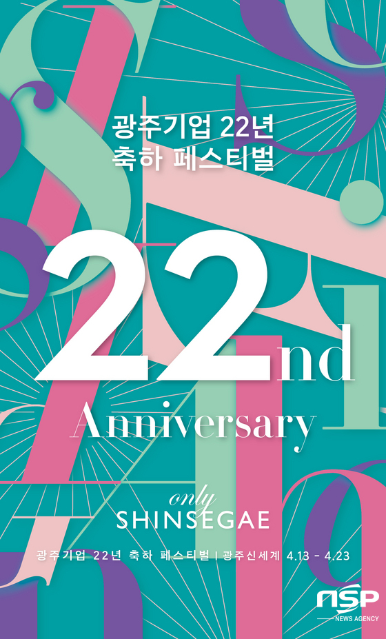 NSP통신-광주신세계 광주기업 22주년 축하 페스티벌 홍보 피플릿.