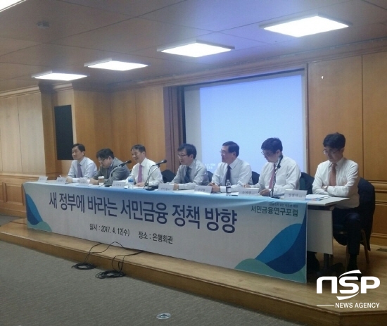 NSP통신-서민금융연구포럼은 12일 서울 명동 은행회관에서 새 정부에 바라는 서민금융 정책 방향이란 주제로 포럼을 개최했다.