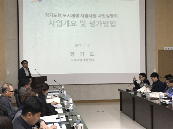 NSP통신-13일 오후 2시 광교신도시사업단 회의실에서 40여 명의 시군 및 설계사 직원 등이 참석한 가운데 경기도형 도시재생 시범사업 설명회가 진행되는 있는 모습. (경기도)