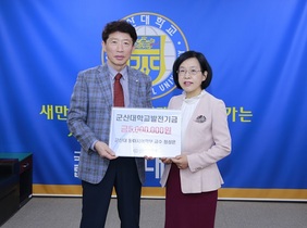 [NSP PHOTO]정성은 군산대 동아시아학부장, 대학발전기금 5백만원 전달