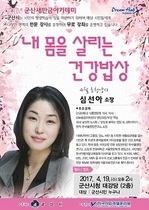 [NSP PHOTO]군산새만금아카데미, 푸드닥터 심선아 박사 초청특강