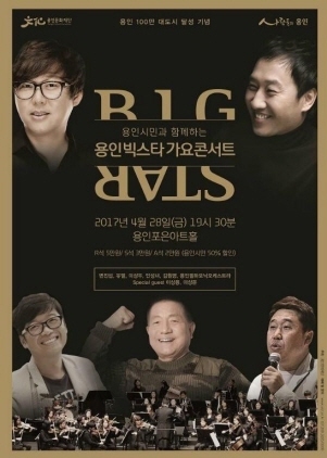 NSP통신-오는 28일 개최 예정인 용인빅스타가요콘서트 관련 포스터. (용인시)