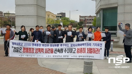 NSP통신-20일 오전 경기 평택대학교 A 명예총장 퇴진과 정상화를 촉구하는 평택지역 대책위원회의 기자회견이 평택대학교 정문 앞에서 열렸다. (김병관 기자)