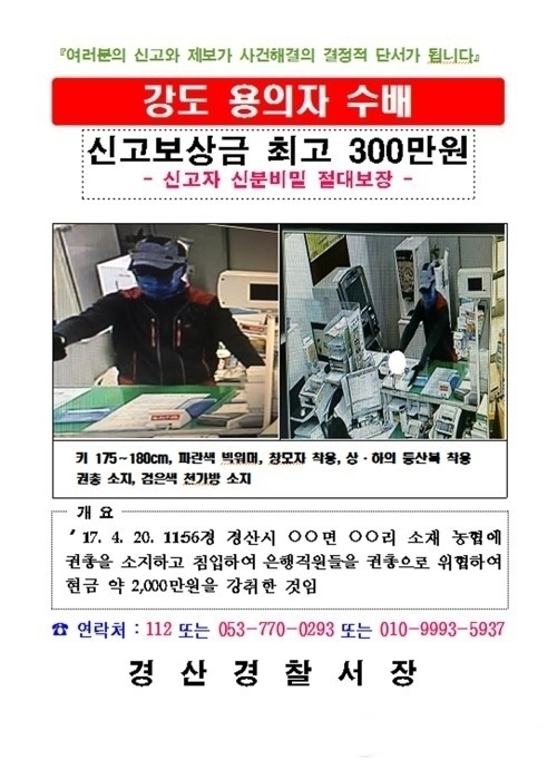 NSP통신-20일 오전 11시 55분 경 경북 경산시 남산면 소재 자인농협 하남지점 강도 사건 용의자 수배 전단 (사진 = 경북경산경찰서 제공)