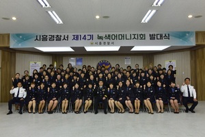 [NSP PHOTO]시흥경찰서, 녹색어머니 연합회 발대식 개최
