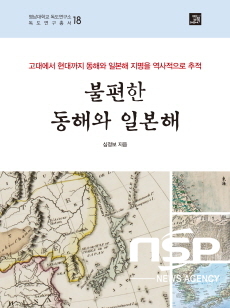 NSP통신-불편한 동해와 일본해 표지. (사진=영남대)