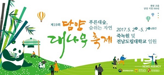 NSP통신-제19회 담양대나무축제 홍보 리플릿. (담양군)