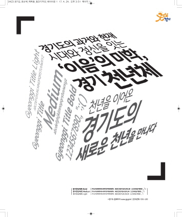 NSP통신-경기도만의 특징을 함축한 이음을 콘셉트로 구성돼 27일 공개되는 경기천년체. (경기도)